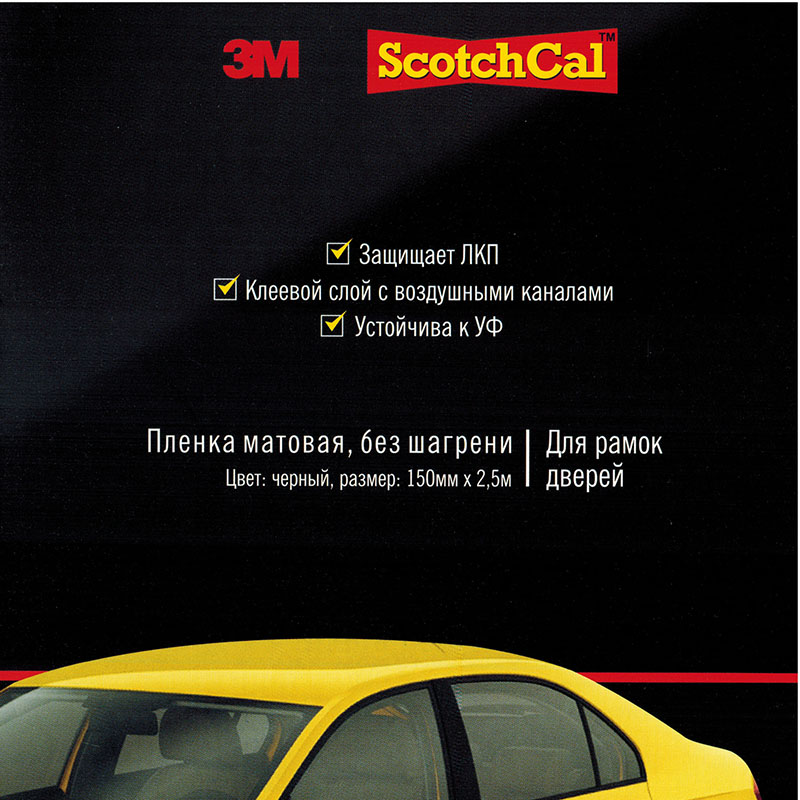 Пленка 3M защитная МАТОВАЯ 150мм.*2,5м. черная