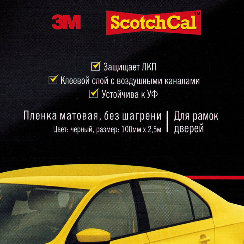 Пленка 3M защитная МАТОВАЯ 100мм.*2,5м. черная