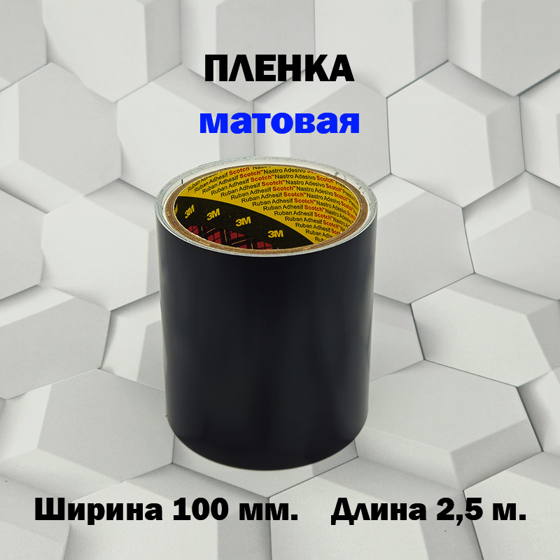 Пленка 3M защитная МАТОВАЯ 100мм.*2,5м. черная