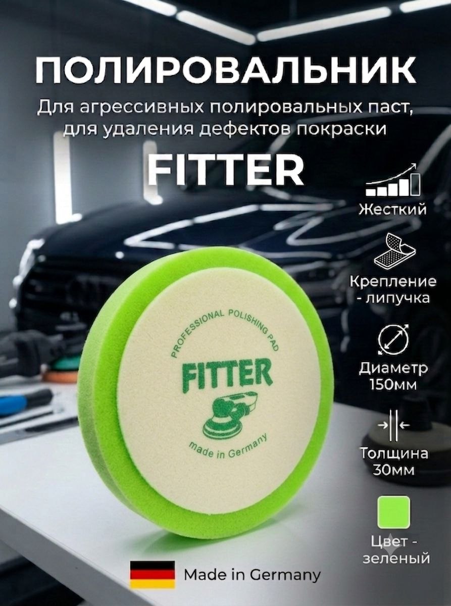 Полировальник Fitter зеленый 150/30мм.