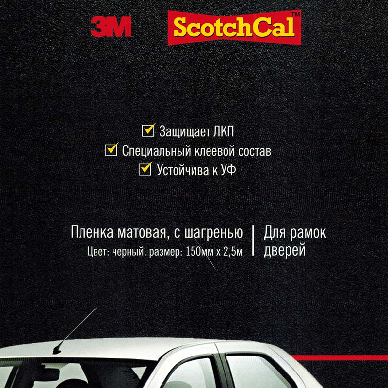 Пленка 3M защитная текстурная 150мм.*2,5м. черная