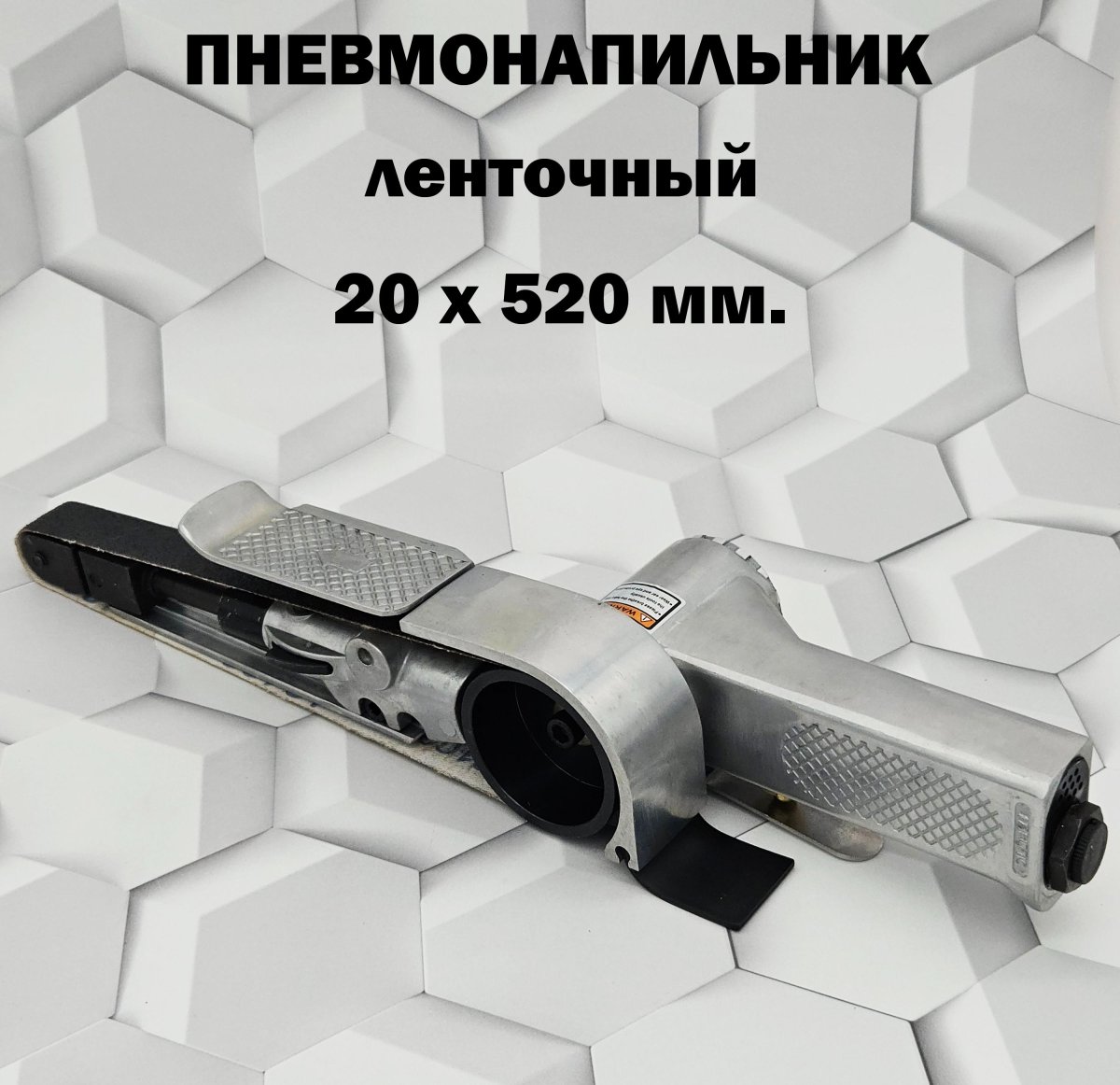 Напильник 20x520мм. шлифовальный пневматический ленточный MFZ