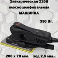 Машинка плоскошлифовальная MFZ 200х70мм. ЭЛЕКТРО 350W