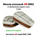Фильтр 3M угольный от органических паров и газов А1