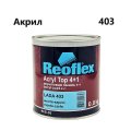 Эмаль Reoflex акриловая монте-карло 403 0,8л.