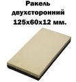 Ракель аналог MIRKA 2-х ст. мягкий/жесткий 125х60х12мм.