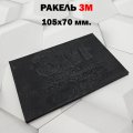 Ракель 3M резиновый 105х70мм.