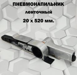 Напильник 20x520мм. шлифовальный пневматический ленточный MFZ