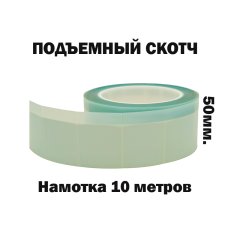 Лента маскировочная для уплотнителей стекол 50мм.*10м.