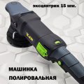 Машинка полировальная MFZ 125мм. эксцентрик 15мм. 1050W