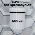 Бачок сменный для H-827 внутренняя резьба 600мл.
