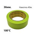 Скотч MFZ малярный 36мм.х40м. 100°С зеленый
