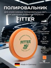 Полировальник Fitter оранжевый жесткий 150/30мм.