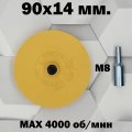 Диск для снятия клейких лент TOR 90х14мм. со шпинделем М8
