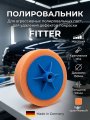 Полировальник Fitter M14 оранжевый 150/50мм.