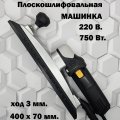 Машинка плоскошлифовальная MFZ 400х70мм. ЭЛЕКТРО 750W