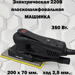 Машинка плоскошлифовальная MFZ 200х70мм. ЭЛЕКТРО 350W
