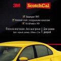 Пленка 3M защитная МАТОВАЯ 100мм.*2,5м. черная