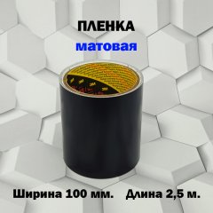Пленка 3M защитная МАТОВАЯ 100мм.*2,5м. черная