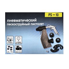 Пистолет MFZ пескоструйный PS-10