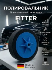 Полировальник Fitter M14 черный 150/50мм.