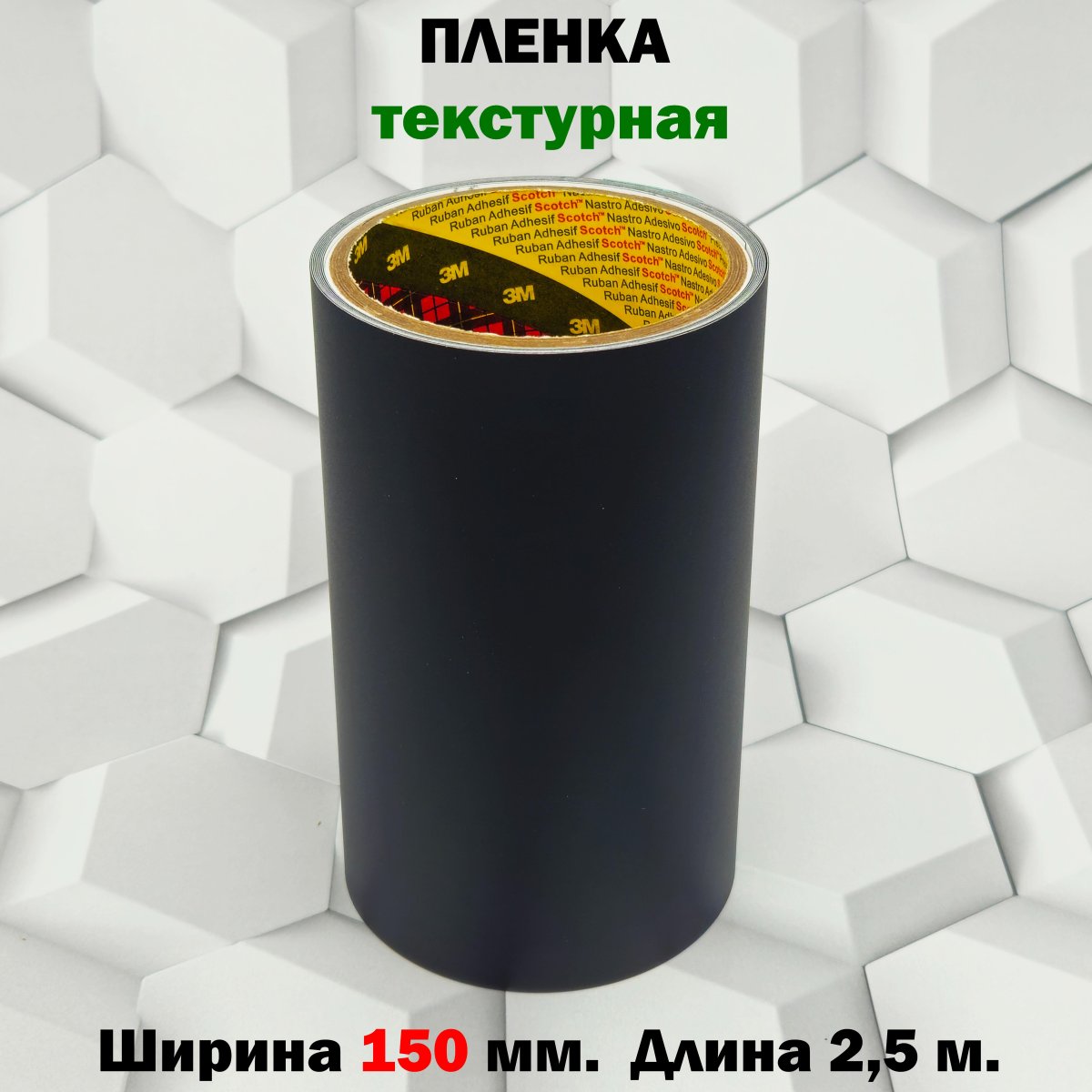 Пленка 3M защитная текстурная 150мм.*2,5м. черная