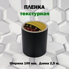 Пленка 3M защитная текстурная 100мм.*2,5м. черная