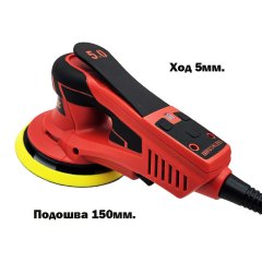 Машинка шлифовальная MFZ электрическая бесщеточная 150мм., эксцентрик 5мм.