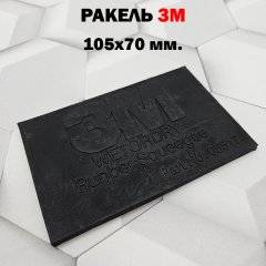 Ракель 3M резиновый 105х70мм.