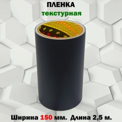Пленка 3M защитная текстурная 150мм.*2,5м. черная