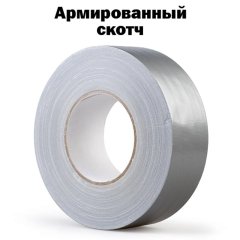 Скотч армированный RoxelPro от прошлифовки краев 50мм.х50м.