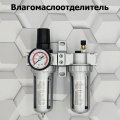 Фильтр MFZ влагоотделитель с маном. и рег. давления + лубрикатор