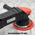 Машинка полировальная MFZ 150мм. эксцентрик 8мм. 780W