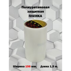 Пленка 3M антигравийная PU прозрачная 150мм*1,5м.