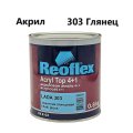 Эмаль Reoflex акриловая 4+1 303 защитная глянцевая 0,8кг.
