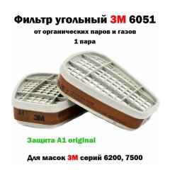 Фильтр 3M угольный от органических паров и газов А1