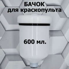 Бачок сменный для H-827 внутренняя резьба 600мл.