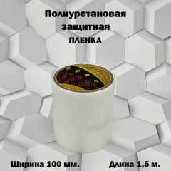 Пленка 3M антигравийная PU прозрачная 100мм*1,5м.