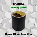Пленка 3M защитная текстурная 100мм.*2,5м. черная