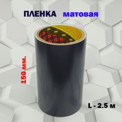 Пленка 3M защитная МАТОВАЯ 150мм.*2,5м. черная