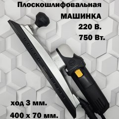 Машинка плоскошлифовальная MFZ 400х70мм. ЭЛЕКТРО 750W