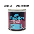 Эмаль Reoflex акриловая 4+1 оранжевая 0,8кг.